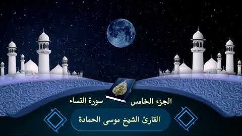 ( ج 5 _ ربع 7 ) سورة النساء بصوت القارئ الشيخ موسى الحمادة