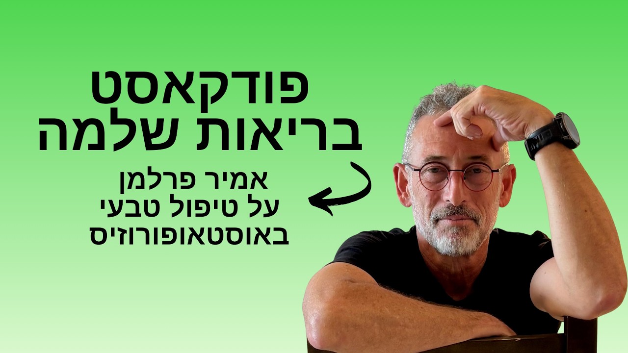 אוסטאופורוזיס טיפול טבעי | תקציר מיום עיון עם אמיר פרלמן