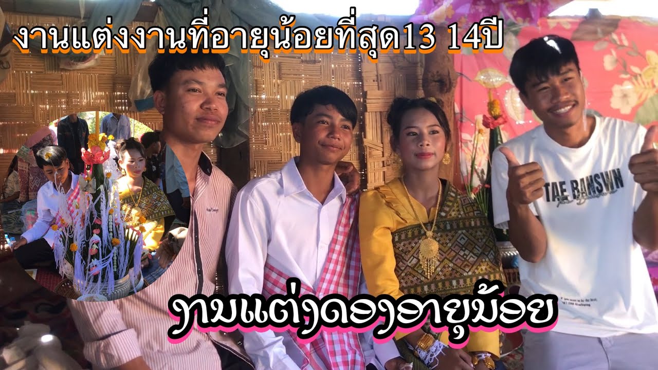 #ງານແຕ່ງດອງອາຍຸນ້ອຍ | งานแต่งงานอายุน้อยที่สุด13 14ปีสปปลาว