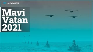 Военно-морские учения Mavi Vatan завершили парадом