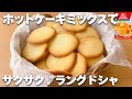 【卵白1個】ホットケーキミックスで簡単！ラングドシャの作り方☆サクサクにする方法♡卵白消費