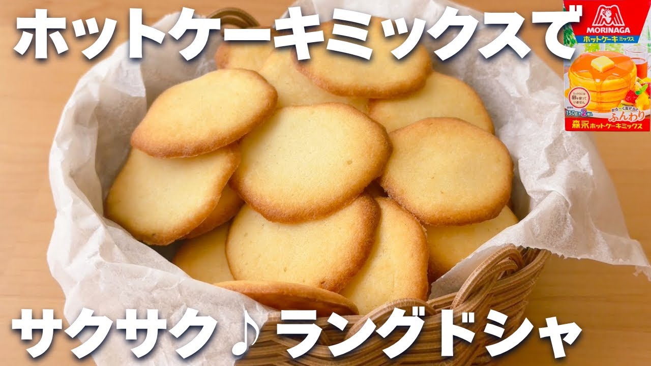 【卵白1個】ホットケーキミックスで簡単！ラングドシャの作り方☆サクサクにする方法♡卵白消費