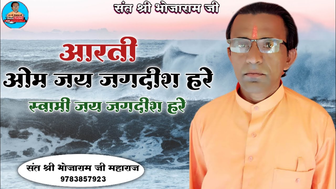 आरती // ओम जय जगदीश हरे स्वामी जय जगदीश हरे // संत श्री भोजाराम जी महाराज // Sant Shree Bhojaram Ji 