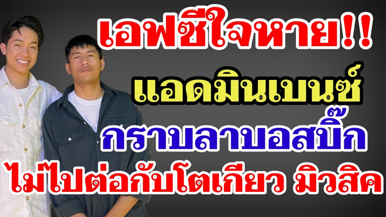 เอฟซีใจหาย‼️แอดมินเบนซ์กราบลาบอสบิ๊ก ไม่ไปต่อกับโตเกียว มิวสิค#ผู้ใหญ่บ้านฟินแลนด์ 