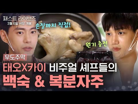 오늘의 저녁 메뉴는 바로~ 유태오X카이가 만든 백숙과 홈메이드 복분자주 |  #우도주막 #패스트라이브즈
