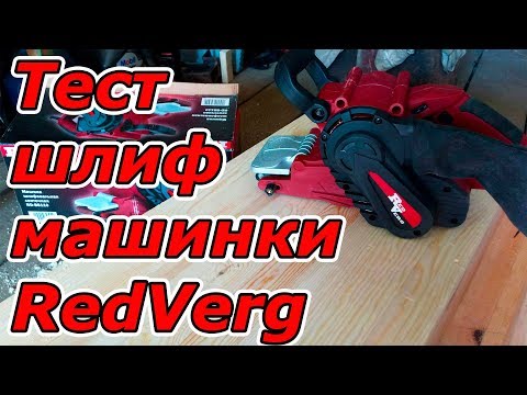 Тест ленточной шлифовальной машины RedVerg RD-BS110