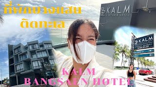 รีวิว ที่พักบางแสนติดทะเล 2022  KALM BANGSAEN HOTEL | Room type Seaview 🏨🌴🌊