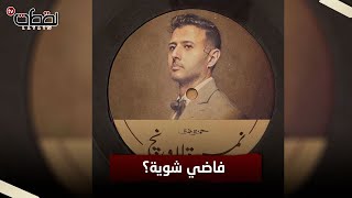 هل تنقذ الـ660 مليون مشاهدة «حمزة لاونج».. خبايا وأسرار الألبوم الجديد لنجم «فاضي شوية»