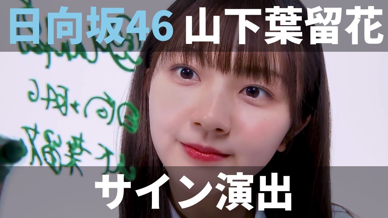 ユニゾンエアー日向坂 山下葉留花サイン入り写真
