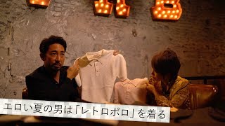 男の色気は「ニットポロ」で醸し出す  今時のレトロ感で上級コーデを伝授／B.R.Fashion College　Lesson.91 ニットポロ
