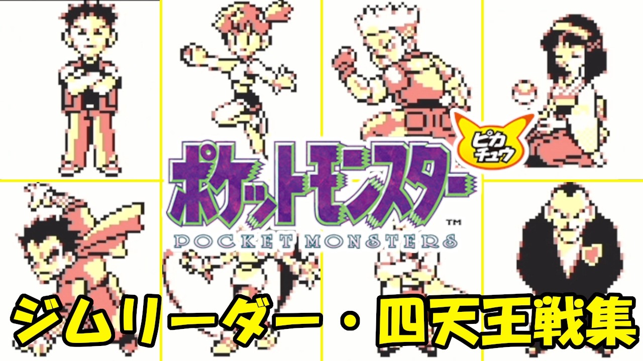 A4236 ポケカ ジムリーダー 四天王のポケモン 107枚 ポケモン30周年】ピカチュウ版 ジムリーダー・四天王戦集 - YouTube