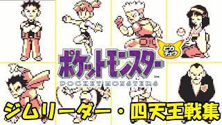 ポケモン30周年】ピカチュウ版 ジムリーダー・四天王戦集 - YouTube