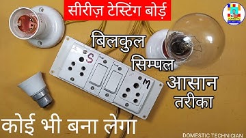 सीरीज TESTING बोर्ड बनाने का बिलकुल सिम्पल और आसान तरीका.How to make a series testing board.