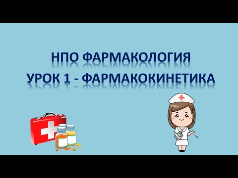 НПО фармакология - урок 1 - ФАРМАКОКИНЕТИКА