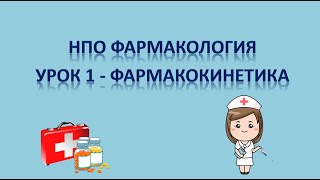 НПО фармакология - урок 1 - ФАРМАКОКИНЕТИКА