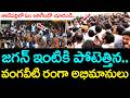 జ‌గ‌న్ ఇంటికి పోటెత్తిన‌ వంగ‌వీటి రంగా అభిమానులు .. YS Jagan | Vangaveeti | YCP vs TDP | AP Politics
