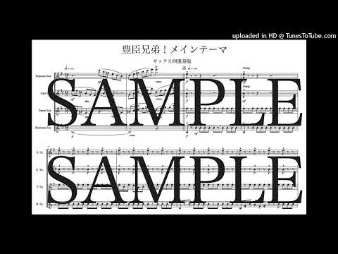 「豊臣兄弟!メインテーマ」サックス四重奏版 - 木村 秀彬