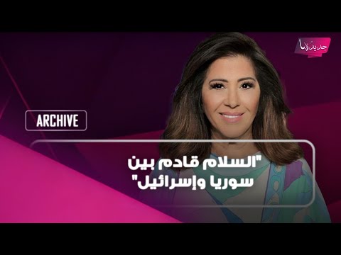 السلام قادم بين سوريا وإسرائيل".. ليلى عبد اللطيف بتوقع مفاجئ وهذا ما قالته عن زيارة ترامب لـ سوريا