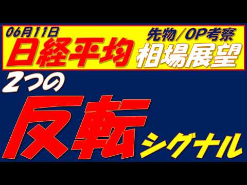 日経平均相場展望260611～　明日までは持ち合いの可能性大