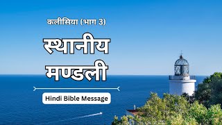 स्थानीय मण्डली || Sthaniya Mandli || कलीसिया (भाग 3) || Hindi Bible Message