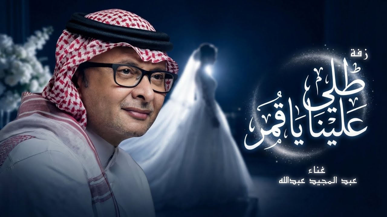 زفة عروس 2026 طلي علينا  ياقمر - عبدالمجيد عبدالله | زفات 2026 باسم الغاليه (نسخة جديدة)