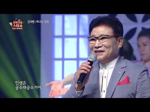 가수 김덕환-최고는 당신-전국가요스타쇼 70회