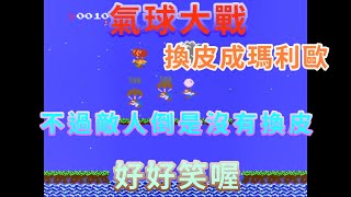 【紅白機 FC/NES】 氣球大戰 Balloon Fight 換皮成瑪利歐