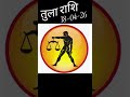 तुला राशि फल 18-04-26 #tularashi #rashifal #tula  #taurus #libra horoscope #horoscope #bhagiya#rashi
