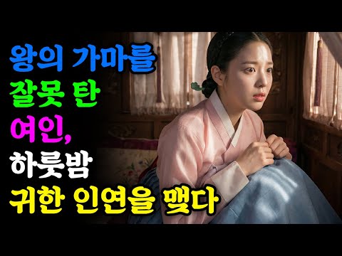 왕의 가마를 잘못 탄 여인, 하룻밤 귀한 인연을 맺다 | 야담 | 민담 | 전설 | 설화 | 옛날이야기