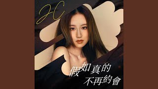 假如真的不再約會 (《驅魔龍族馬小玲》電影主題曲) - JC 陳詠桐