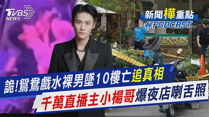 詭!鴛鴦戲水裸男墜樓亡法醫高大成分析死亡成因 大陸千萬直播主小楊哥黑料連發「噤聲」掉粉百萬｜新聞"樺"重點PODCAST@TVBSNEWS01 - 天天要聞