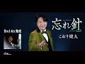 【公式】こおり健太「忘れ針」(2022年9月14日発売)