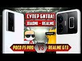 Битва года! POCO F5 Pro VS Realme GT3 👊 Кто ЧЕМПИОН в полутяжёлом весе?