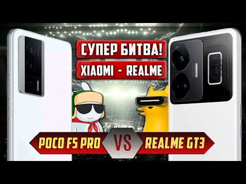 Битва года! POCO F5 Pro VS Realme GT3 Кто ЧЕМПИОН в полутяжёлом весе?