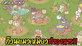 รีวิวเกมมือถือน่ารักๆ เอาใจทาสแมวเล่นเพลินๆ : Cats & Soup #1 screenshot 4