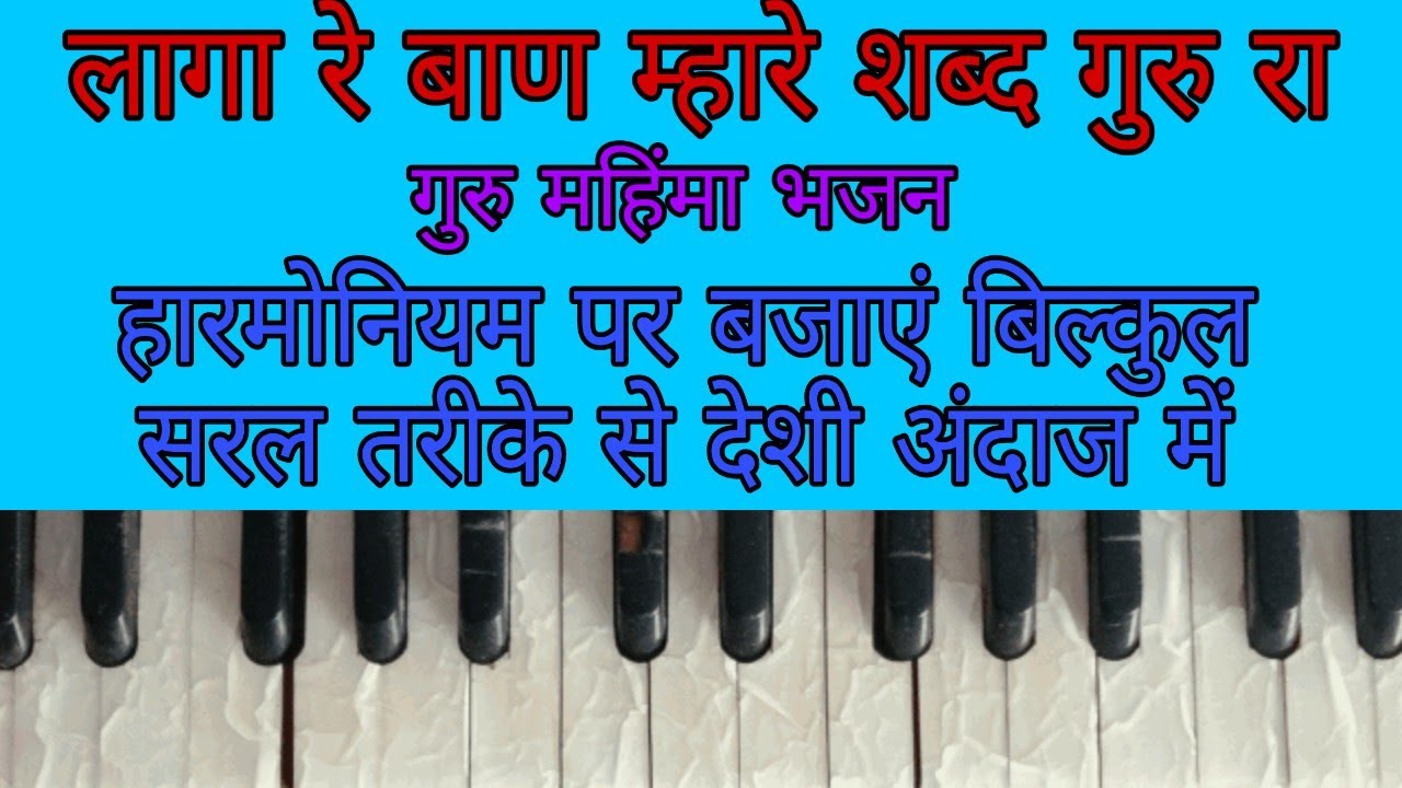 लागा रे बाण म्हारे शब्द गुरु रा हारमोनियम पर बजाएं/Rajasthani Bhajan Tone/Harmonium Desi Bhajan Tone