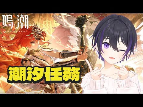 [ #鳴潮 ] Ver.2.6実装！潮汐任務の続き進めるぞ！ [ #wutheringwaves #鳴潮rally ]