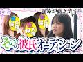 【ドッキリ】今度は勝手にその彼氏オーディションをしてみたら彼氏出来た…ww平松想乃/本望あやか/古園井寧々/田中碧空(超十代)