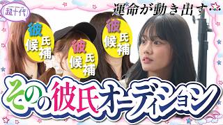 【ドッキリ】今度は勝手にその彼氏オーディションをしてみたら彼氏出来た…ww平松想乃/本望あやか/古園井寧々/田中碧空（超十代）
