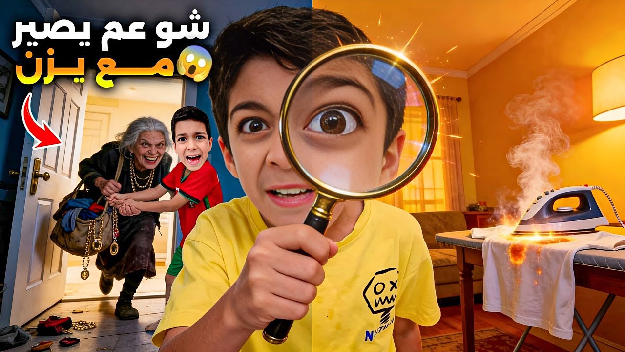 يزن صار يعرف كل شي قبل مايصير😱انقذنا من الحرامي زين رؤوف خافوا كثير😱#زين_وألفت 