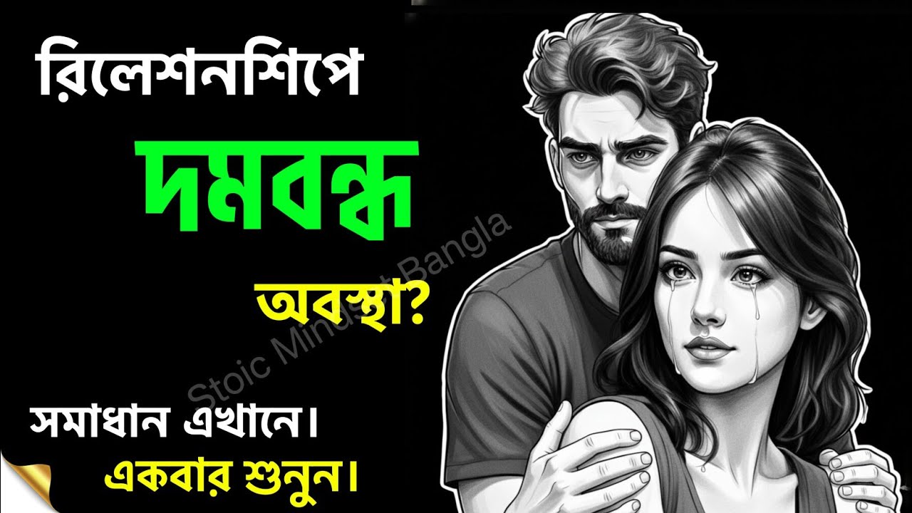 আপনার সম্পর্ক কি ভেঙ্গে গেছে ? ঘাবড়াবেন না, একবার শুনুন | Relationship Advice 