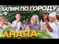 АВТОЗВУК ПО ГОРОДУ АНАПА! РЕАКЦИИ НА ЛЕТНИЕ ХИТЫ! ТАНЦЕВАЛА ВСЯ АНАПА ПОД РУКИ ВВЕРХ! NLO...