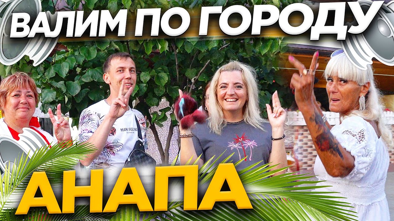 АВТОЗВУК ПО ГОРОДУ АНАПА! РЕАКЦИИ НА ЛЕТНИЕ ХИТЫ! ТАНЦЕВАЛА ВСЯ АНАПА ...