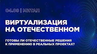 картинка: Митап «Виртуализация на отечественном»