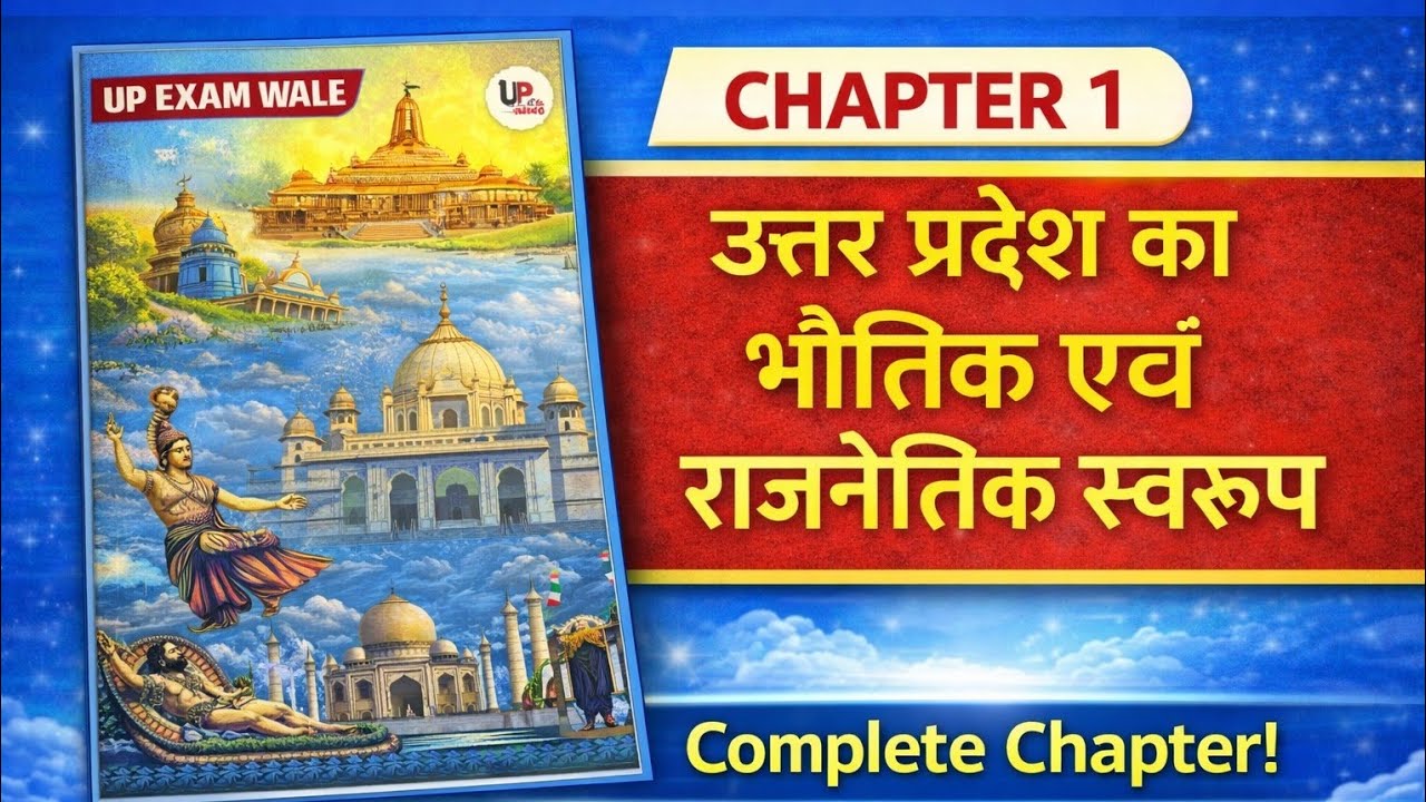 UPSSSC |उत्तर प्रदेश का भौतिक एवं राजनैतिक स्वरूप |Top MCQs|lekhpal|junior engineer |UPSSSC PET 2026