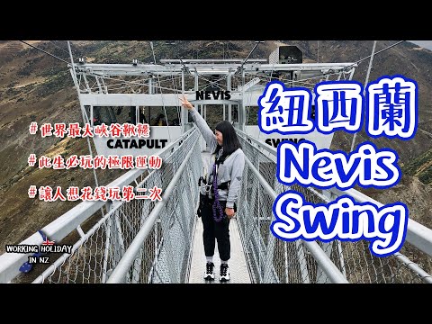 紐西蘭南島皇后鎮Queenstown | 世界最大盪鞦韆World's Biggest Swing | Nevis Swing | NZ Working Holiday | Hey Anny