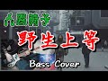 人間椅子 野生上等 (Ningen Isu / Yaseijoto) Bass Cover