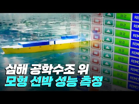 [핫클립] 심해 공학수조에서 모형 <strong>선박의</strong> 운동 성능을 측정하다  / YTN 사이언스