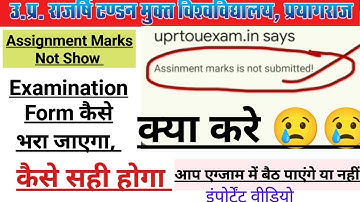 UPRTOU Assignment Marks Not Show Solution Video । Uprtou Examination Form Problem । Assignment Marks