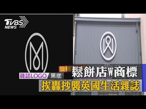 鬆餅店W商標　挨轟抄襲英國生活雜誌